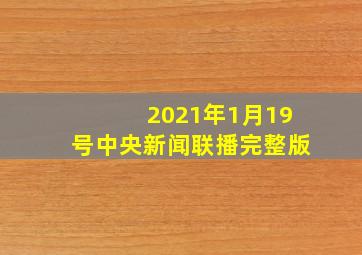 2021年1月19号中央新闻联播完整版