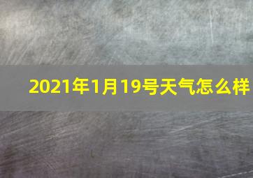 2021年1月19号天气怎么样