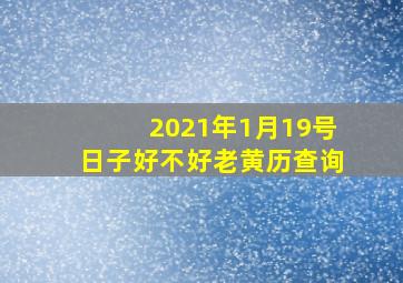 2021年1月19号日子好不好老黄历查询