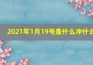 2021年1月19号是什么冲什么