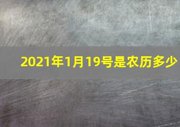 2021年1月19号是农历多少