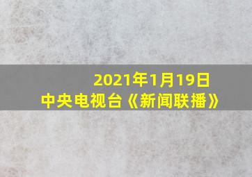 2021年1月19日中央电视台《新闻联播》