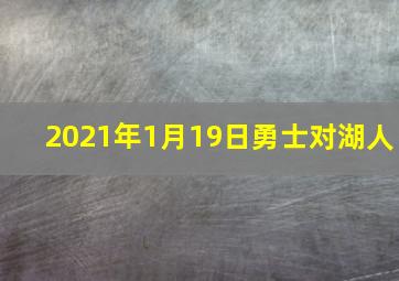 2021年1月19日勇士对湖人