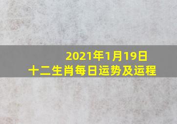 2021年1月19日十二生肖每日运势及运程