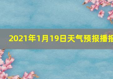 2021年1月19日天气预报播报