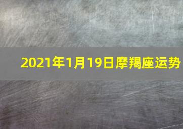 2021年1月19日摩羯座运势