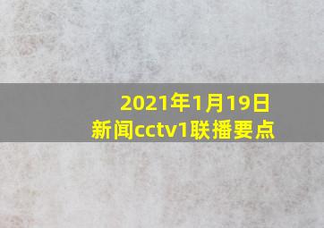 2021年1月19日新闻cctv1联播要点