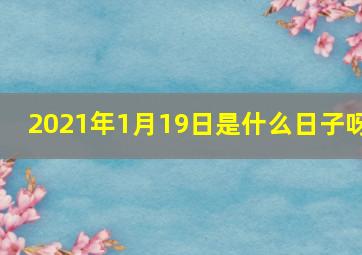 2021年1月19日是什么日子呀