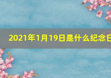 2021年1月19日是什么纪念日