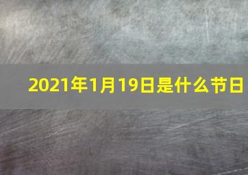 2021年1月19日是什么节日