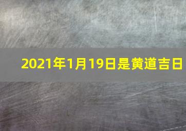 2021年1月19日是黄道吉日