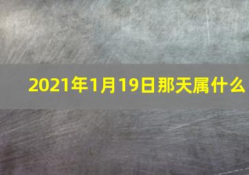 2021年1月19日那天属什么