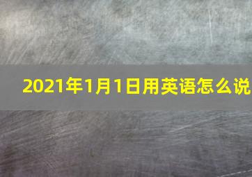 2021年1月1日用英语怎么说