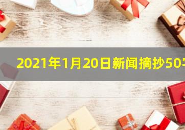 2021年1月20日新闻摘抄50字