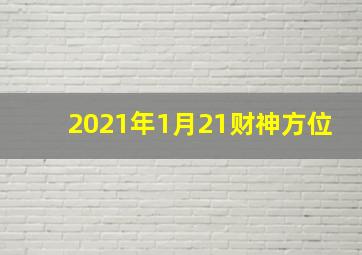 2021年1月21财神方位