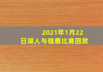 2021年1月22日湖人与雄鹿比赛回放