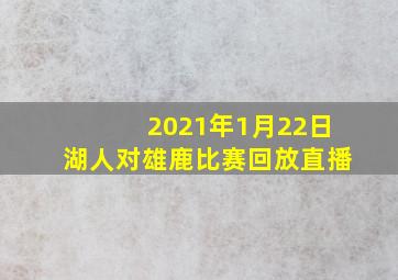 2021年1月22日湖人对雄鹿比赛回放直播