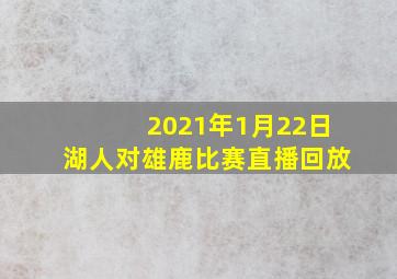 2021年1月22日湖人对雄鹿比赛直播回放