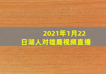 2021年1月22日湖人对雄鹿视频直播