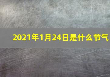 2021年1月24日是什么节气