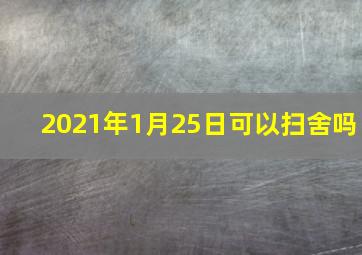 2021年1月25日可以扫舍吗