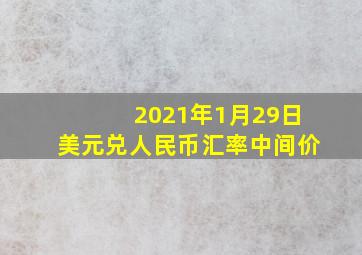 2021年1月29日美元兑人民币汇率中间价