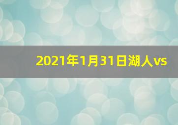 2021年1月31日湖人vs