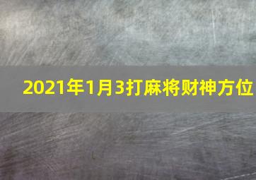 2021年1月3打麻将财神方位