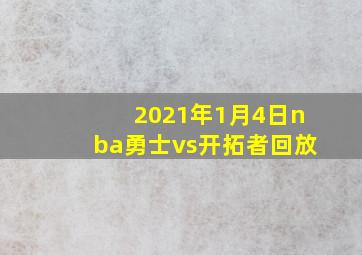 2021年1月4日nba勇士vs开拓者回放