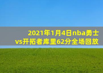 2021年1月4日nba勇士vs开拓者库里62分全场回放