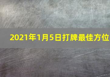 2021年1月5日打牌最佳方位