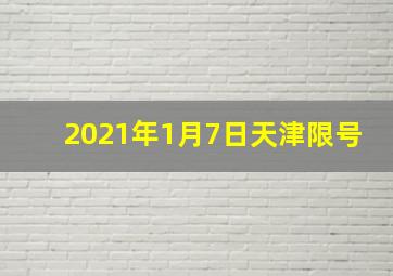 2021年1月7日天津限号