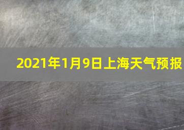 2021年1月9日上海天气预报