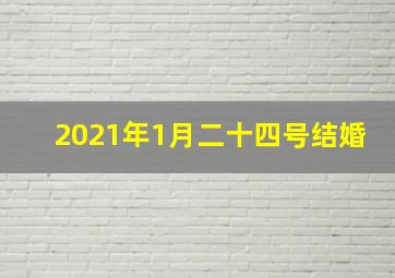 2021年1月二十四号结婚