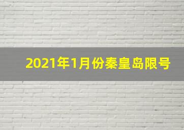 2021年1月份秦皇岛限号