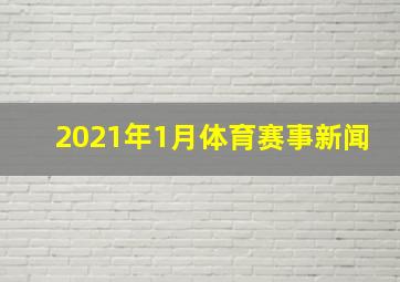 2021年1月体育赛事新闻