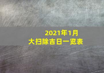 2021年1月大扫除吉日一览表