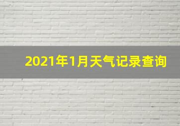 2021年1月天气记录查询