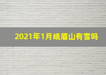 2021年1月峨眉山有雪吗