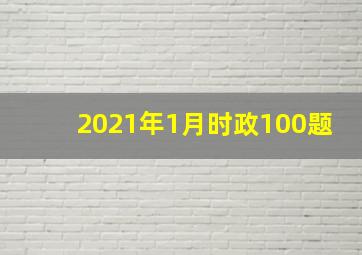 2021年1月时政100题