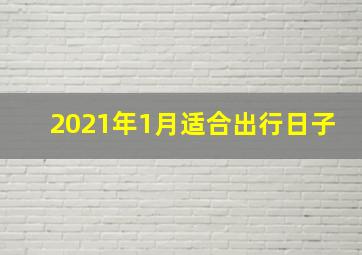 2021年1月适合出行日子