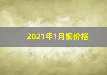 2021年1月铜价格