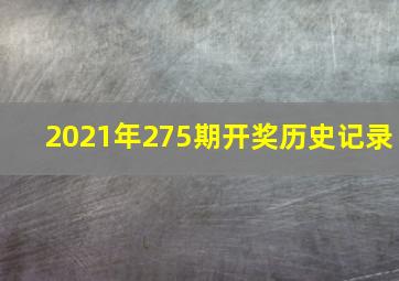 2021年275期开奖历史记录