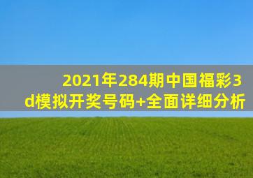 2021年284期中国福彩3d模拟开奖号码+全面详细分析