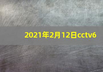 2021年2月12日cctv6