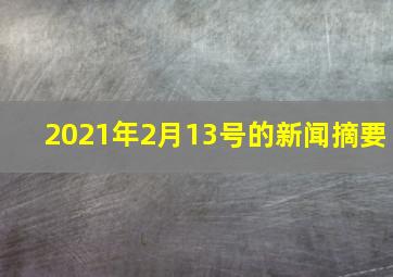 2021年2月13号的新闻摘要