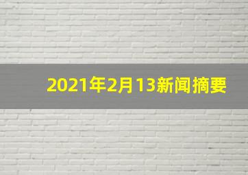 2021年2月13新闻摘要