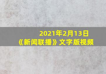 2021年2月13日《新闻联播》文字版视频