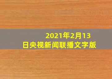 2021年2月13日央视新闻联播文字版