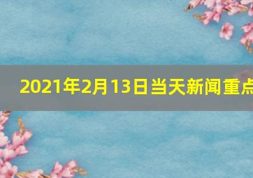 2021年2月13日当天新闻重点